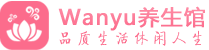 广州海珠柔式spa|广州海珠高端休闲水疗会所|Wanyu养生